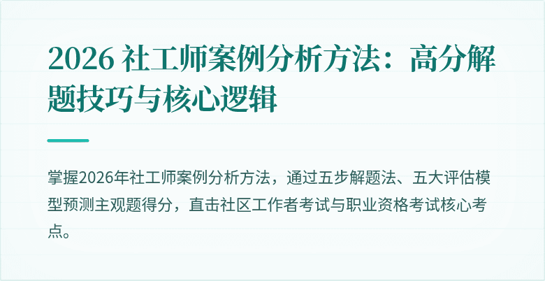 2026 社工师案例分析方法:高分解题技巧与核心逻辑