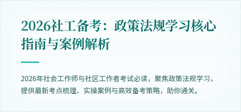 2026社工备考:政策法规学习核心指南与案例解析