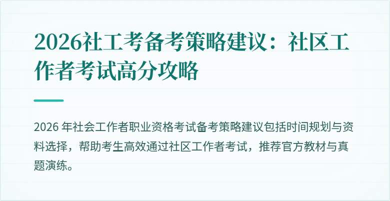 2026社工考备考策略建议:社区工作者考试高分攻略