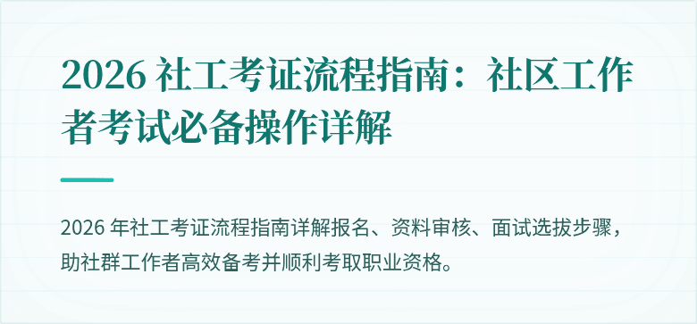 2026 社工考证流程指南:社区工作者考试必备操作详解
