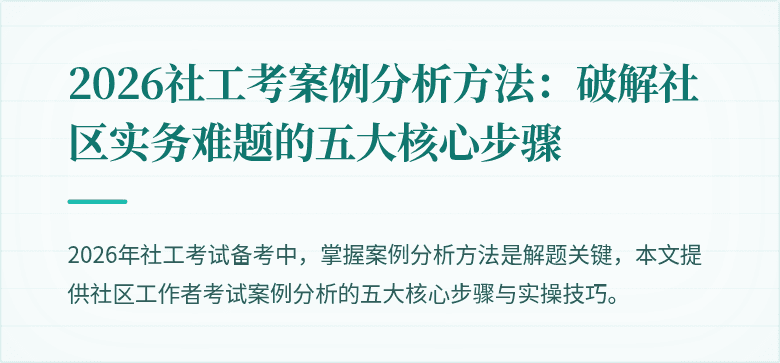 2026社工考案例分析方法：破解社区实务难题的五大核心步骤