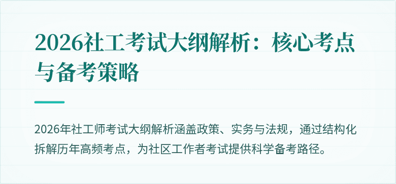 2026社工考试大纲解析：核心考点与备考策略