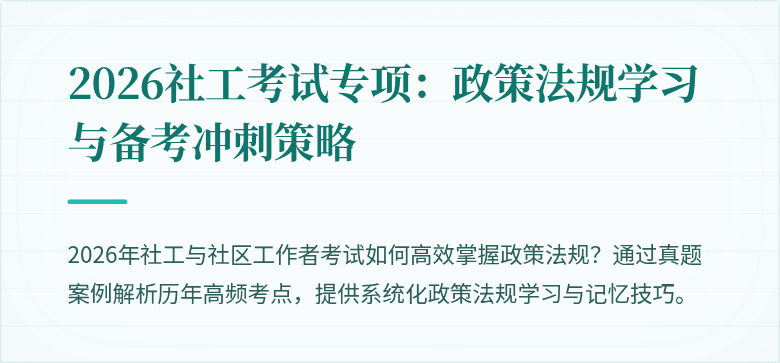2026社工考试专项：政策法规学习与备考冲刺策略