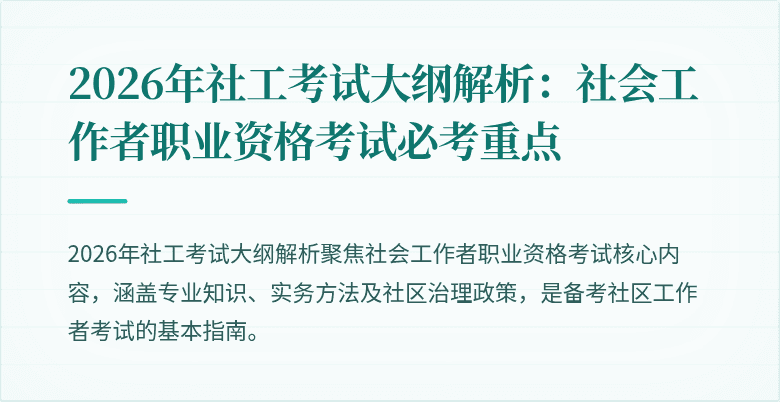 2026年社工考试大纲解析：社会工作者职业资格考试必考重点