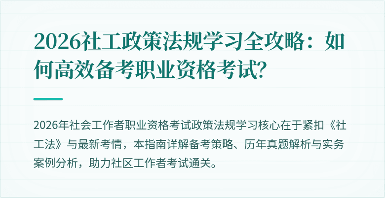 2026社工政策法规学习全攻略：如何高效备考职业资格考试？