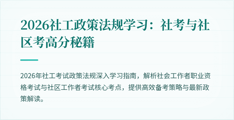 2026社工政策法规学习：社考与社区考高分秘籍