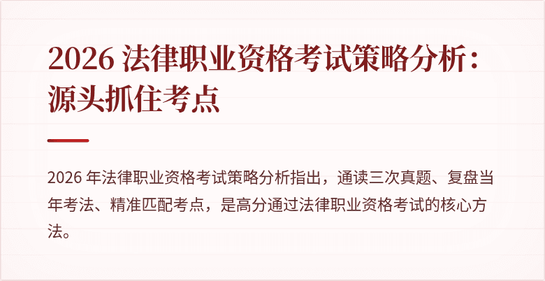 2026 法律职业资格考试策略分析：源头抓住考点