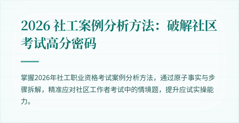 2026 社工案例分析方法：破解社区考试高分密码
