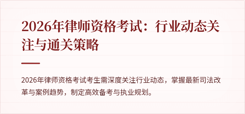 2026年律师资格考试：行业动态关注与通关策略