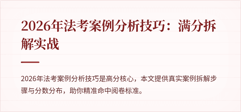 2026年法考案例分析技巧：满分拆解实战