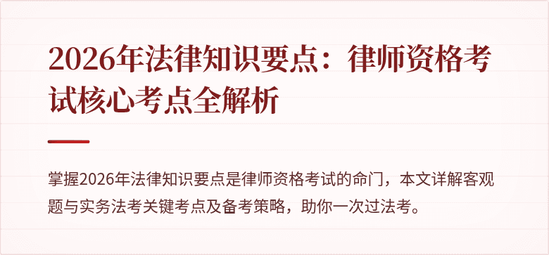 2026年法律知识要点：律师资格考试核心考点全解析