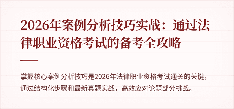 2026年案例分析技巧实战：通过法律职业资格考试的备考全攻略