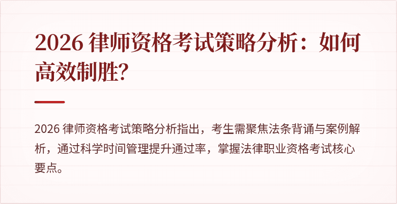 2026 律师资格考试策略分析：如何高效制胜？