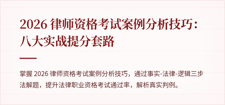 2026 律师资格考试案例分析技巧：八大实战提分套路