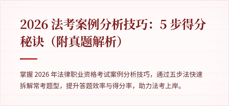 2026 法考案例分析技巧：5 步得分秘诀（附真题解析）