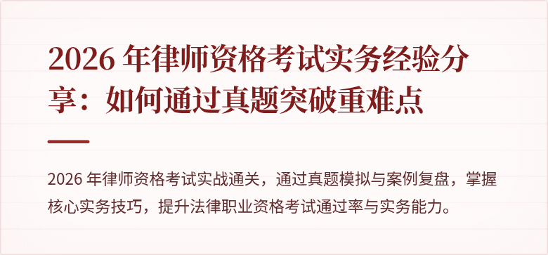 2026 年律师资格考试实务经验分享：如何通过真题突破重难点