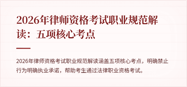 2026年律师资格考试职业规范解读：五项核心考点