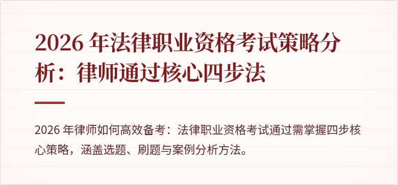 2026 年法律职业资格考试策略分析：律师通过核心四步法