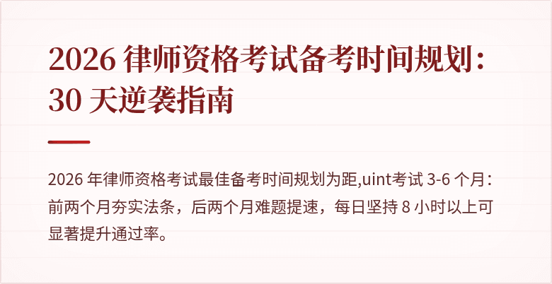 2026 律师资格考试备考时间规划：30 天逆袭指南