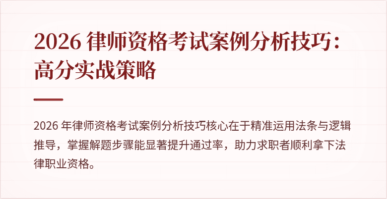 2026 律师资格考试案例分析技巧：高分实战策略