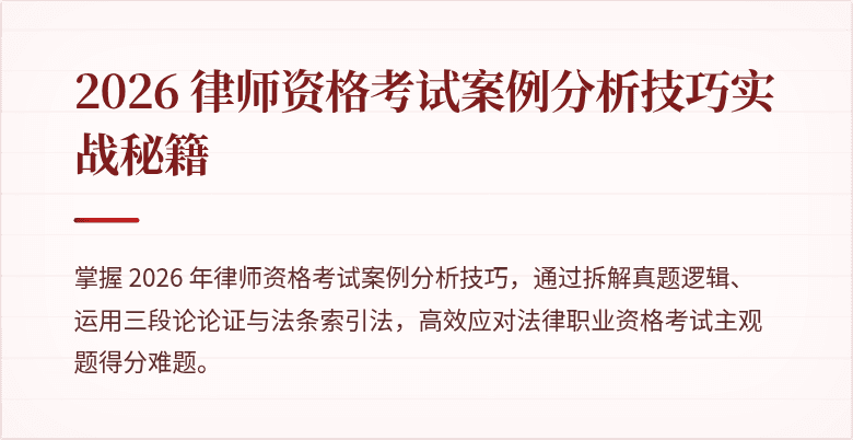 2026 律师资格考试案例分析技巧实战秘籍