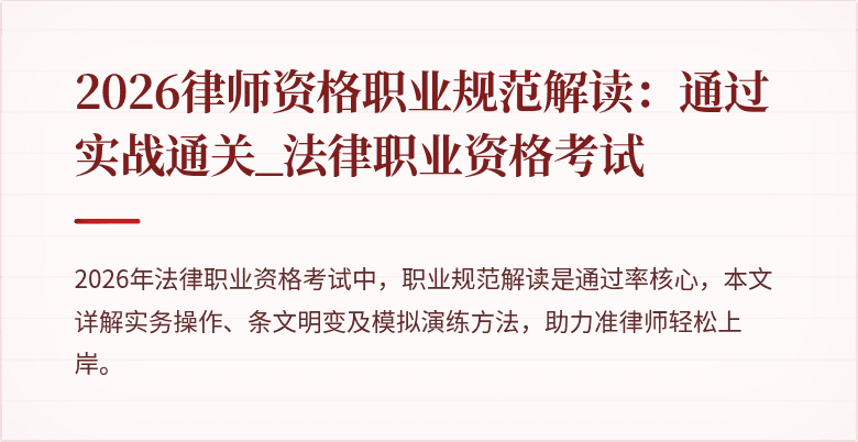 2026律师资格职业规范解读：通过实战通关_法律职业资格考试
