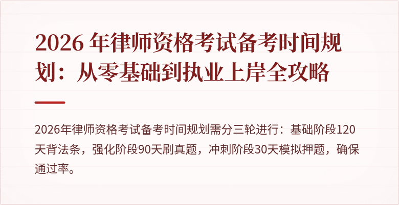 2026 年律师资格考试备考时间规划：从零基础到执业上岸全攻略