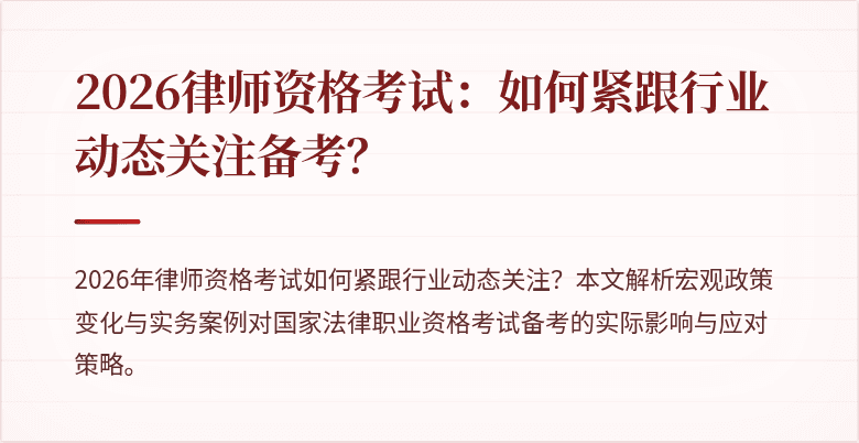 2026律师资格考试：如何紧跟行业动态关注备考？