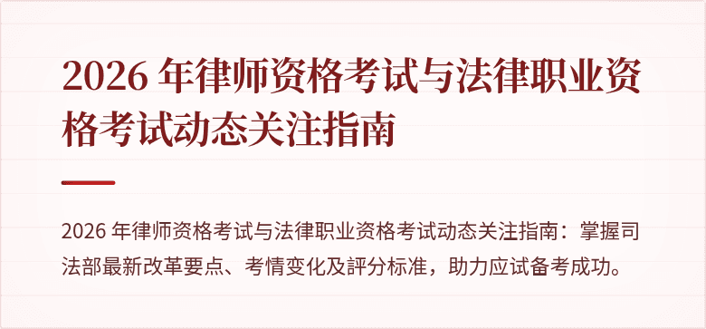 2026 年律师资格考试与法律职业资格考试动态关注指南