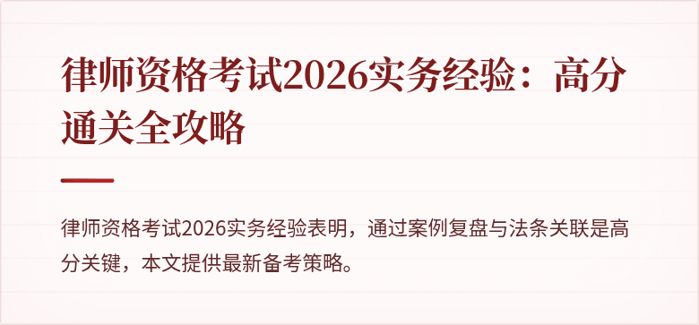 律师资格考试2026实务经验：高分通关全攻略