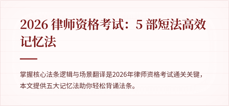 2026 律师资格考试：5 部短法高效记忆法