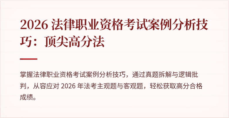 2026 法律职业资格考试案例分析技巧：顶尖高分法