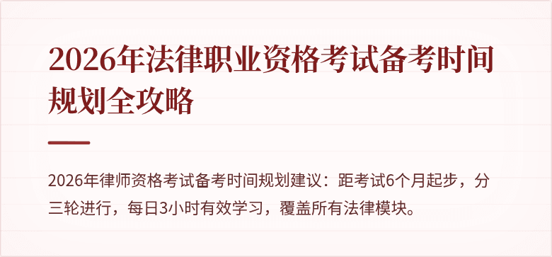 2026年法律职业资格考试备考时间规划全攻略