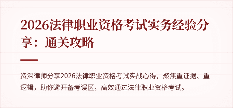 2026法律职业资格考试实务经验分享：通关攻略