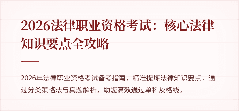 2026法律职业资格考试：核心法律知识要点全攻略