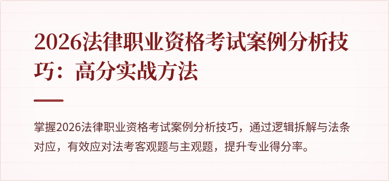 2026法律职业资格考试案例分析技巧：高分实战方法