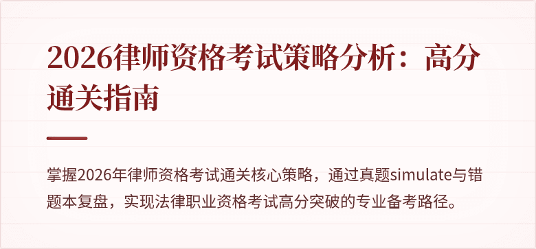 2026律师资格考试策略分析：高分通关指南