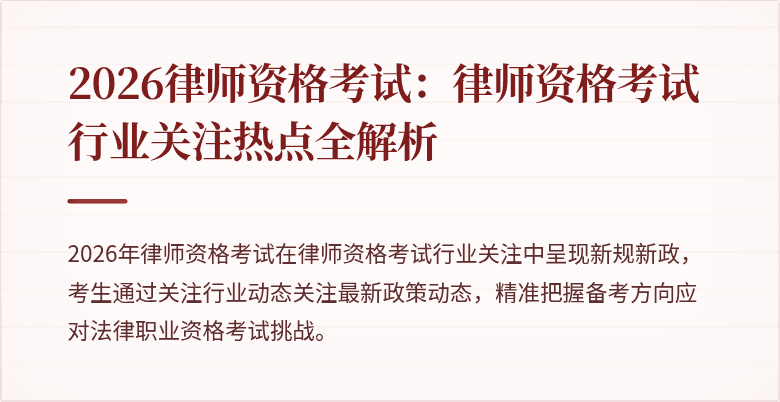 2026律师资格考试：律师资格考试行业关注热点全解析