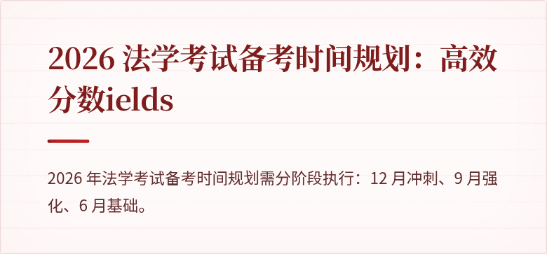2026 法学考试备考时间规划:高效分数ields