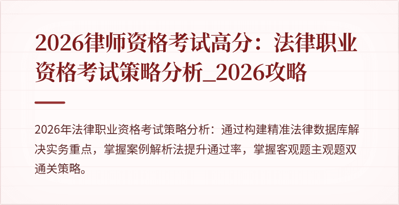 2026律师资格考试高分：法律职业资格考试策略分析_2026攻略
