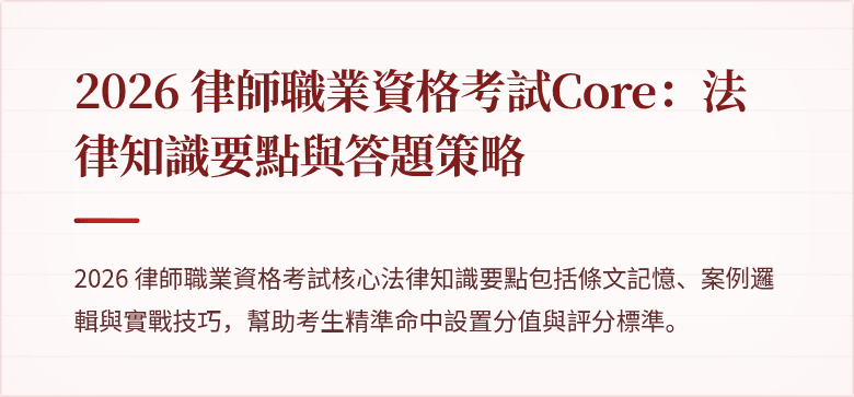 2026 律師職業資格考試Core:法律知識要點與答題策略