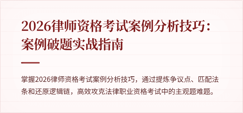 2026律师资格考试案例分析技巧：案例破题实战指南