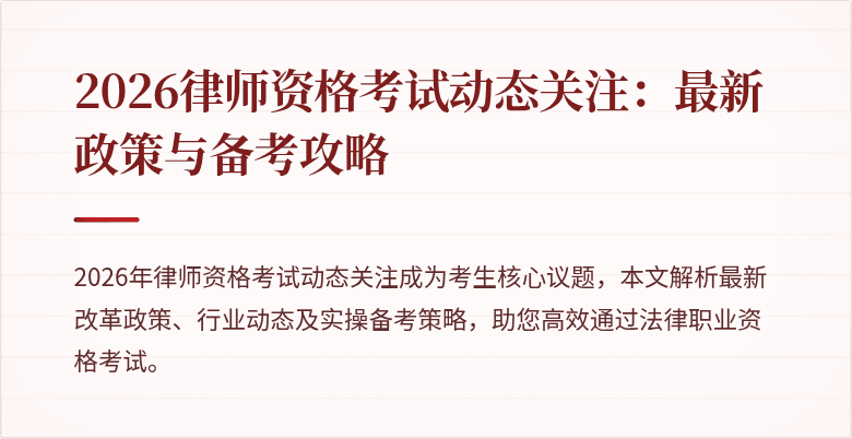 2026律师资格考试动态关注：最新政策与备考攻略