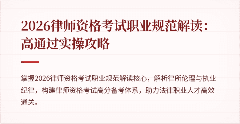 2026律师资格考试职业规范解读：高通过实操攻略