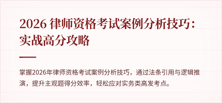 2026 律师资格考试案例分析技巧：实战高分攻略