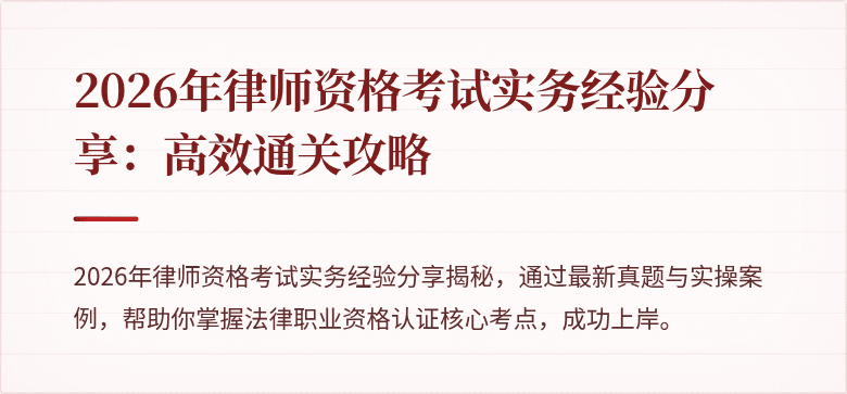 2026年律师资格考试实务经验分享：高效通关攻略