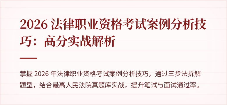 2026 法律职业资格考试案例分析技巧:高分实战解析
