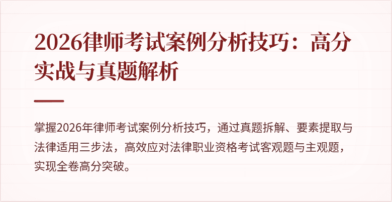 2026律师考试案例分析技巧：高分实战与真题解析
