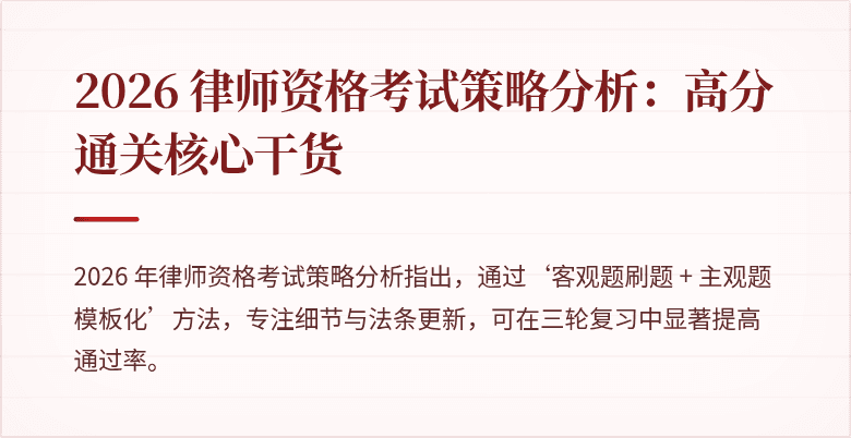 2026 律师资格考试策略分析:高分通关核心干货