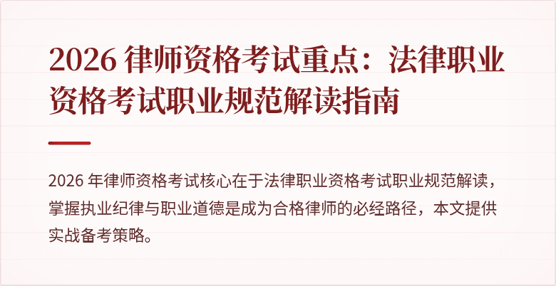2026 律师资格考试重点：法律职业资格考试职业规范解读指南